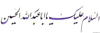 Image result for ‫السلام و علیک یا ابا عبدالله‬‎