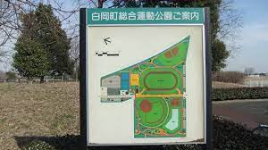 白岡町総合運動公園