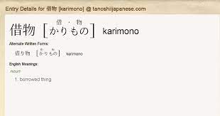 Entry Details for 借物 [karimono] - Tanoshii Japanese