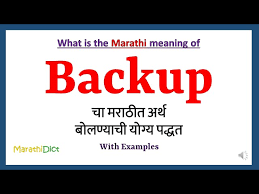backup meaning in marathi backup