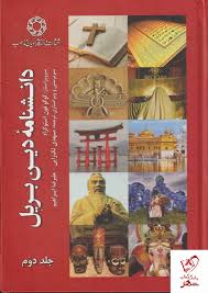 خرید کتاب دانشنامه دین بریل 2 جلدی نشر ادیان مذاهب - دیجی بوک شهر