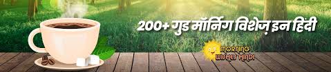 200 good morning wishes in hindi