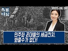 김소연변호사 민주화 꼰대들의 세금잔치, 봐줄수가 없다! - 우파 - 우투