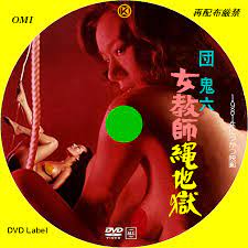 団鬼六 女教師縄地獄 (1981) - 誰も作らない映画のDVDラベル