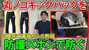 安全】広島死亡事故から教訓！丸ノコキックバックを中国産業のチェンソー防護ズボン「プロテクティブチャップス」で防ぐ - YouTube