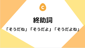 終助詞「ね」vs「よ」vs「よね」 – 日本語教師応援サイト コトハジメcotohajime