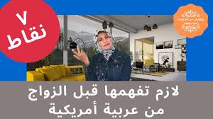 ٧ نقاط لازم تفهمها قبل الزواج من أمريكية عربية ...إذا لم تفهم لا تتزوجهن -  YouTube