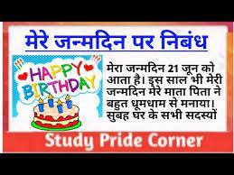 essay on my birthday in hindi