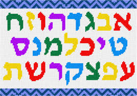 needlepoint hebrew alphabet