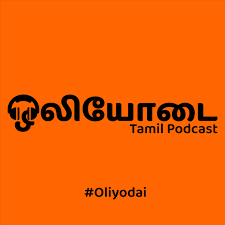 ஒலியோடை - Oliyodai Tamil Podcast