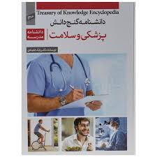 کتاب دانشنامه گنج دانش پزشکی و سلامت اثر بابک اعتمادی فروشندگان و قیمت کتاب