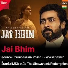 Jai Bhim สุดยอดหนังอินเดีย สะท้อน 'วรรณะ - ความยุติธรรม' ขึ้นแท่น IMDb  เหนือ The Shawshank Redemption