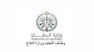 بوابة التوظيف وزارة الدفاع