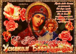 У православных верующих этот праздник считается . 28 Avgusta Prazdnik Ukrainy Pozdravleniya S Uspeniem Presvyatoj Bogorodicy