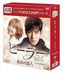 Amazon | ヒーラー~最高の恋人~ DVD-BOX1 -TVドラマ