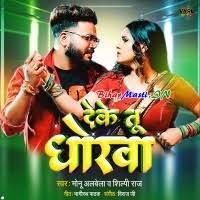 Deke Tu Dhokha (Monu Albela, Shilpi Raj) Mp3 Song Download -BiharMasti.IN