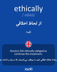 نتیجه جستجوی لغت [ethically] در گوگل