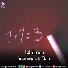 รู้หรือไม่? วันที่ 14 มีนาคม เป็นวันคณิตศาสตร์โลก !! - Chiang Mai News