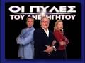 Image result for 7SPY ΠΥΛΕΣ ΑΝΕΞΗΓΗΤΟΥ