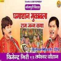 Ram Janm Katha (Bijendra Giri, Tapeshwar Chauhan) Mp3 Songs Download  -BiharMasti.IN