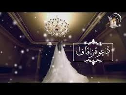 دعوة زفاف قابلة للتعديل بدون حقوق. Ø¯Ø¹ÙˆØ© Ø²ÙØ§Ù Ø¬Ø§Ù‡Ø²Ø© Ù…Ø¬Ø§Ù†ÙŠØ© Ø¨Ø¯ÙˆÙ† Ø§Ø³Ù…Ø§Ø¡ Ù‚Ø§Ø¨Ù„Ø© Ù„Ù„ØªØ¹Ø¯ÙŠÙ„ Wedding Invitation Youtube