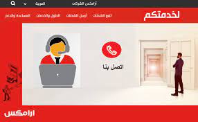 رقم خدمة عملاء ارامكس