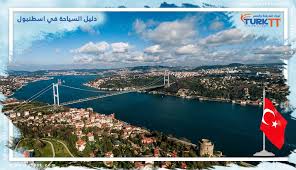 دليل السياحة في اسطنبول | أماكن ومعالم ومناطق سياحية | تورك | TurkTT