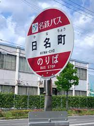 名鉄バス「日名町」バス停留所／ホームメイト