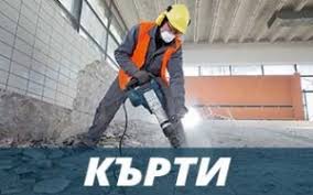 Бригада за професионално къртене,събаряне,почистване и извозване на строителни отпадъци.експресно и изгодно къртене на бетон,тухли,плочки. 2