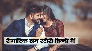 romantic love story in hindi द ल क