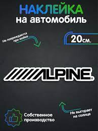 Наклейка на авто - Alpine 20х3 см - купить по выгодным ценам в  интернет-магазине OZON (257707357)