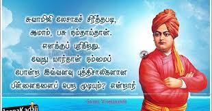 Download and install vivekananda quotes tamil 1.0 on windows pc. Swami Vivekanandar Tamil Motivational Quotes Sms Messages Sayings Speeches Free Download Jnana Kadali Com Telugu Quotes English Quotes Hindi Quotes Tamil Quotes Dharmasandehalu