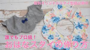 誰でもプロ級 おはなスタイの作り方 無料型紙公開中 youtube スタイ 型紙 スタイ ベビーグッズ 手作り