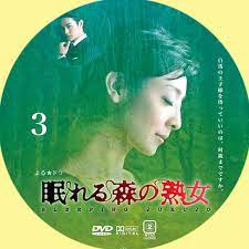眠れる森の熟女 | GINMAKU Custom DVD＆Blu-ray labels blog版／映画・洋画・邦画・ドラマ