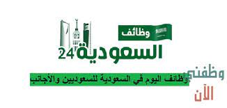 24 وظائف السعودية وظائف السعودية