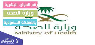 موارد وزارة الصحة السعودية