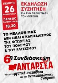 Πρόσκληση σε εκδήλωση για την παρουσίαση των θέσεων της 6ης συνδιάσκεψης της ΑΝΤΑΡΣΥΑ - elaliberta.gr