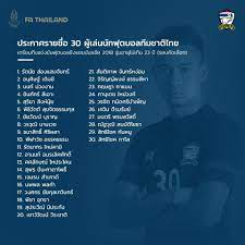 FA Thailand - รายชื่อนักฟุตบอลทีมชาติไทยรุ่นอายุไม่เกิน 23 ปี จำนวน 30 ราย  ก่อนตัดเหลือ 23 ราย สำหรับทำการแข่งขันชิงแชมป์เอเชีย รอบคัดเลือก A 30-man  squad for Thailand U-23 before confirming the final 23 men, ahead of the  2018 AFC U-23