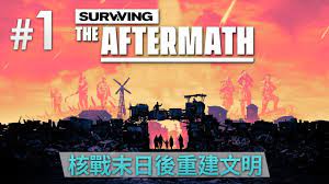 1 核戰末日後重建文明| Surviving the Aftermath - YouTube