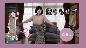 GRL】懲りもせずアラフォー巨デブおばさんがGRLの服を着る【アラフォーぽっちゃり】 - YouTube