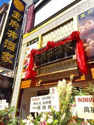 横浜中華料理店看板 王府井酒家 | 看板製作・看板設置は業界最安値の看板宝屋