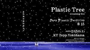 プラスタッフ on X: 2022年2月5日(土) Plastic Tree streaming live 「Peep Plastic  Partition 15 冬の海は遊泳禁止で」 開催決定！ 詳しくはこちら🎸 t.coHwjvLmeAK0  PlasticTree PPP冬の海は遊泳禁止で t.co3aQoCg2o2y  X