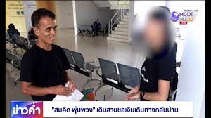 สำนักข่าวไทย - เผยภาพ #สมคิดพุ่มพวง เดินสายขอเงินกลับบ้าน | Facebook | By  สำนักข่าวไทย | เผยภาพ #สมคิดพุ่มพวง เดินสายขอเงินกลับบ้าน . 🛑  เพจอีสานบ้านเฮาเผยภาพ 