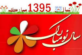 Image result for ‫عید نوروز 95‬‎