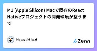 m1 apple silicon macで既存のreact