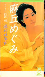 日本ビデオ映像 アダルトVHS 麻丘めぐみ 沢渡朔 追われる女 | ありある | まんだらけ MANDARAKE