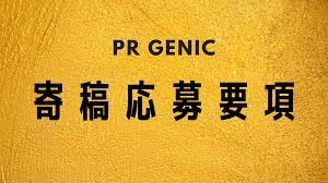 PR GENICでオリジナル記事の寄稿を募集しています | PR GENIC