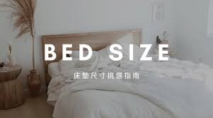 床尺寸怎麼挑 King Queen Size