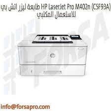 هذا هو التعريف الذي سيوفر وظيفة كاملة للنموذج الذي اخترته. Ø·Ø§Ø¨Ø¹Ø© Ù„ÙŠØ²Ø± Ø§ØªØ´ Ø¨ÙŠ Hp Laserjet Pro M402n C5f93a Ù„Ù„Ø§Ø³ØªØ¹Ù…Ø§Ù„ Ø§Ù„Ù…ÙƒØªØ¨ÙŠ Ksa ÙØ±ØµØ© Ù„Ù„ØªØ³ÙˆÙŠÙ‚ Ø§Ù„Ø§Ù„ÙƒØªØ±ÙˆÙ†ÙŠ