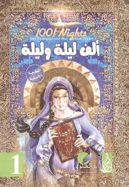 يومية الشعب الجزائرية - نقاش حول المعاني الخفية في كتاب «ألف ليلة وليلة»